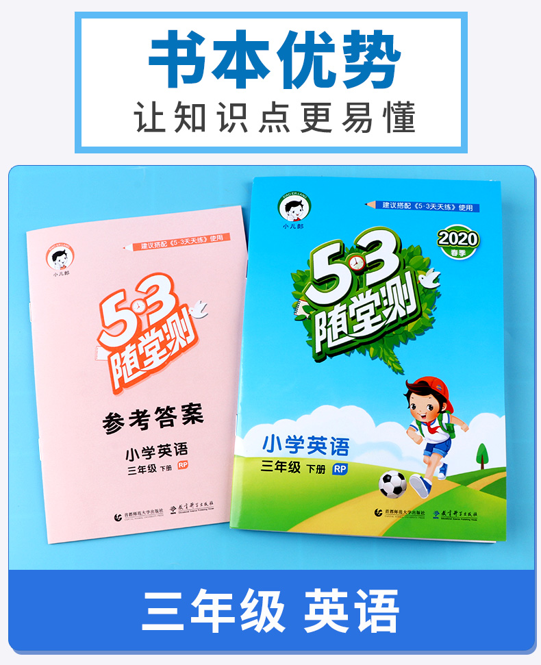 2020新版 53随堂测小学英语三年级下册人教PEP版 3年级下同步练习测试题作业本复习资料辅导书 曲一线5.3随堂测训练教辅 5.3小儿郎