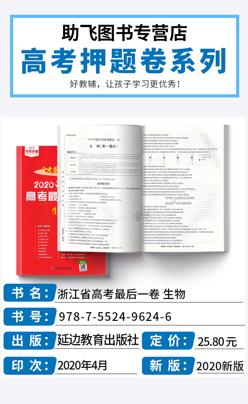 2020新版 金考卷百校联盟系列浙江省高考后一卷押题卷生物 7月高考专用 高三总复习冲刺必刷题高中提分试卷模拟检测预测猜题卷子