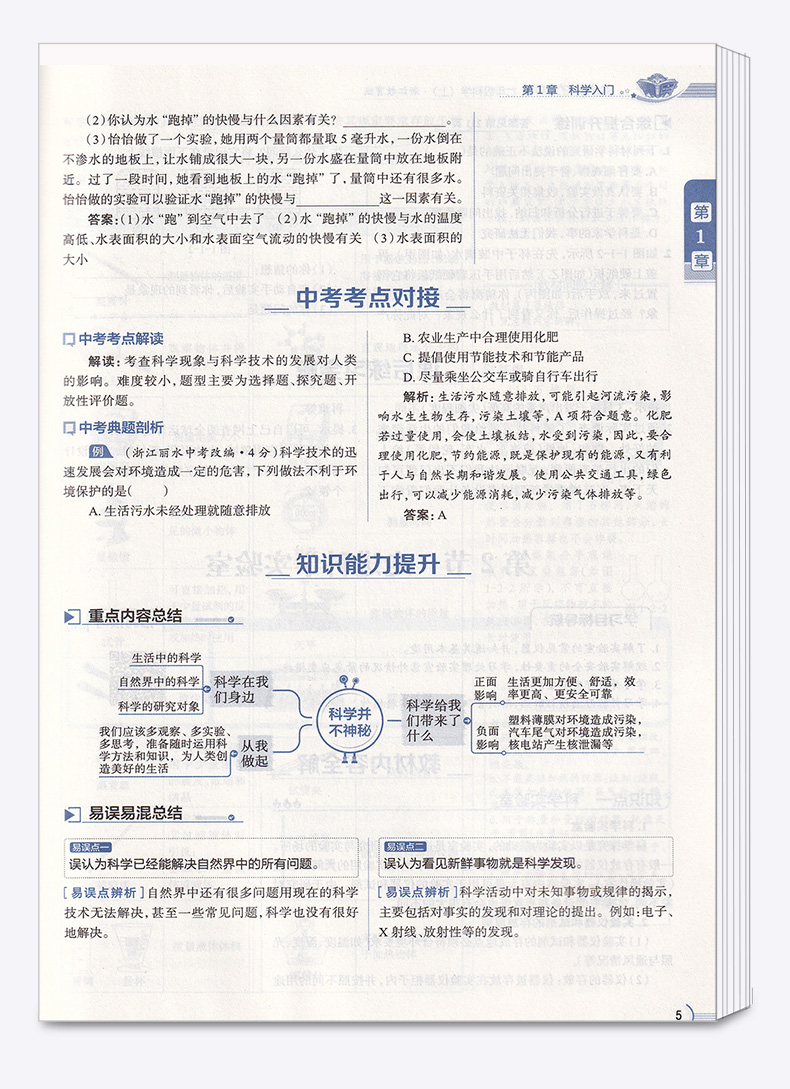2020秋版中学教材全解科学七年级上册浙教版 薛金星初中同步课本解析教材解读全解全析7年级七上初一课堂辅导总复习练习训练资料书