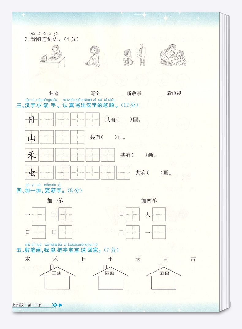 2020新版孟建平小学单元测试一年级上册语文数学人教版全套小学生1年级上 部编教材课本同步练习专项训练期末课堂作业本试卷测试卷