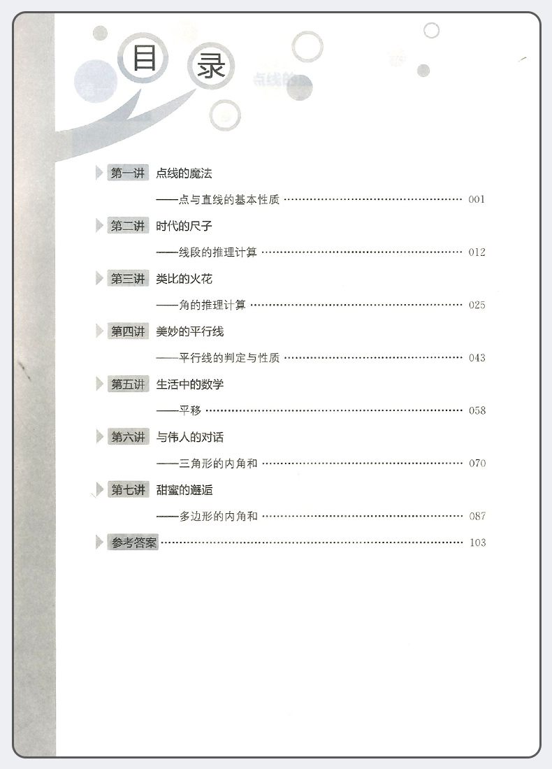 2020版初中平面几何培优微专题第一册几何初步七年级上册下册 初中生7年级专项强化训练必刷习题真题天天练初一数学思维训练辅导书