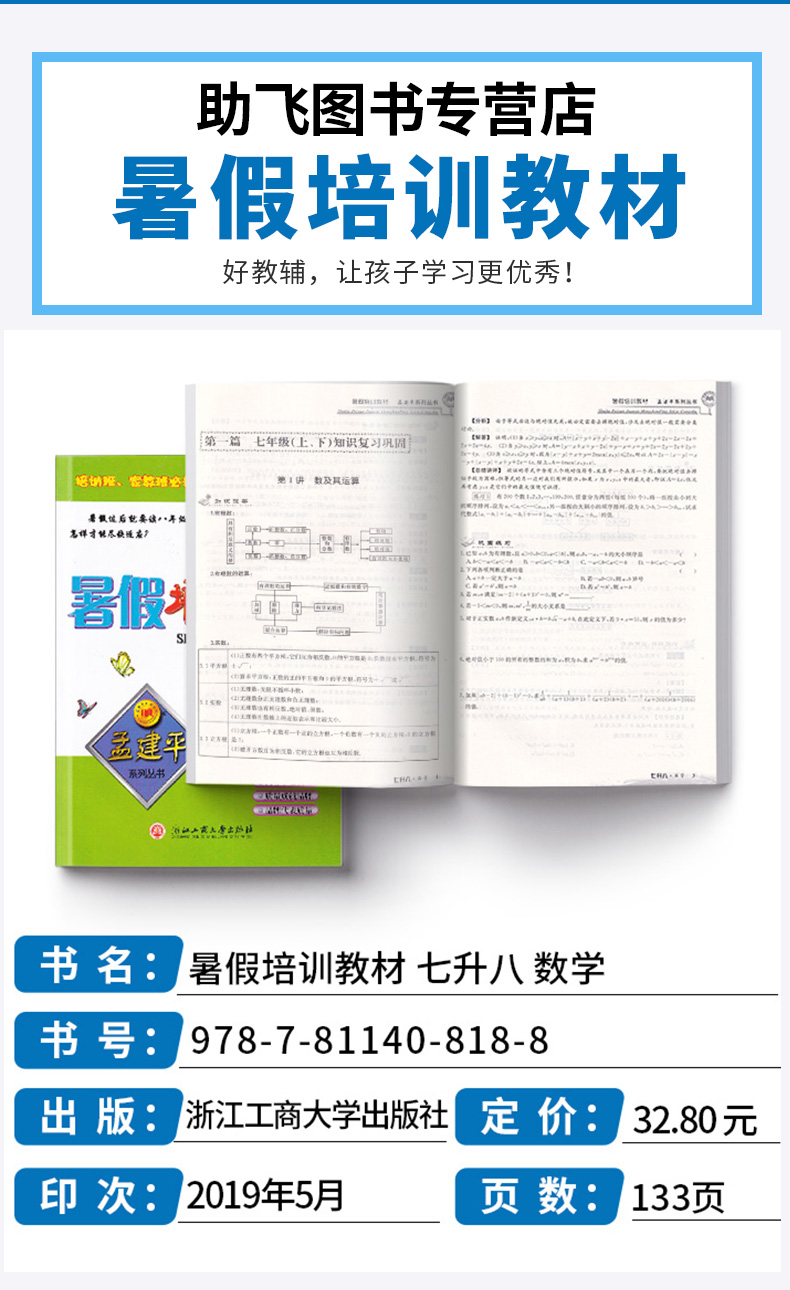 2020新版 孟建平系列丛书暑假培训教材七升八数学 初中7年级升8年级总复习暑假衔接教材作业培训巩固教材c