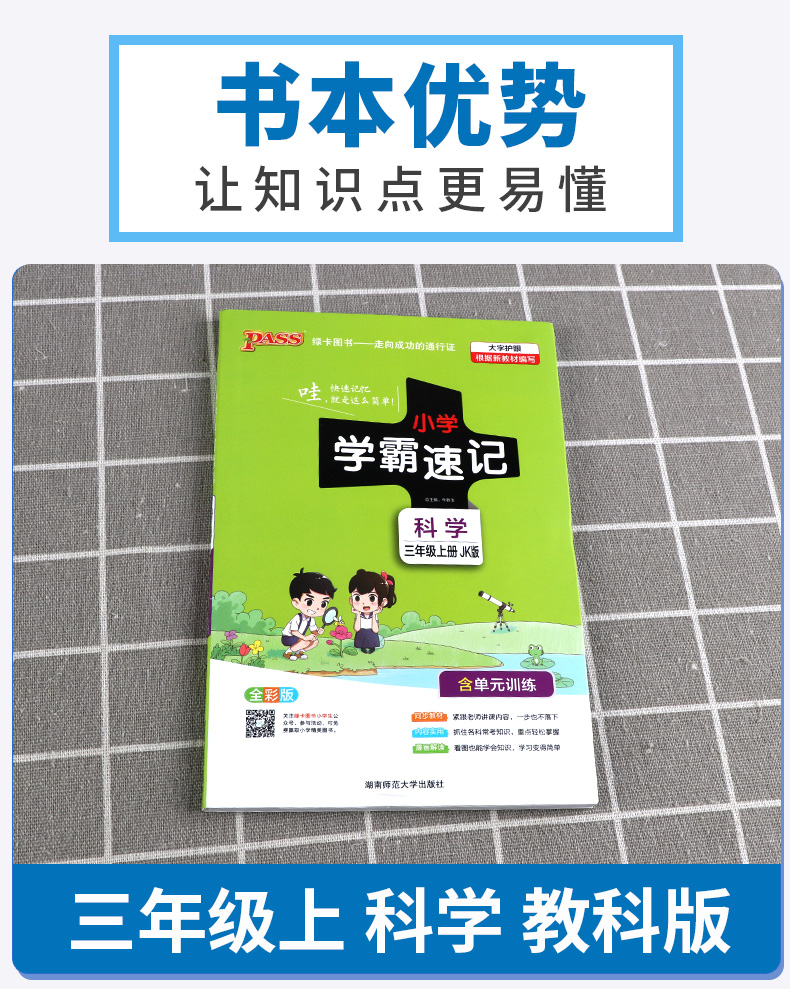 2020新版小学学霸速记科学三年级上册3年级教科版总复习资料同步练习册课堂讲解课本详解学习知识点解析训练解读辅导书