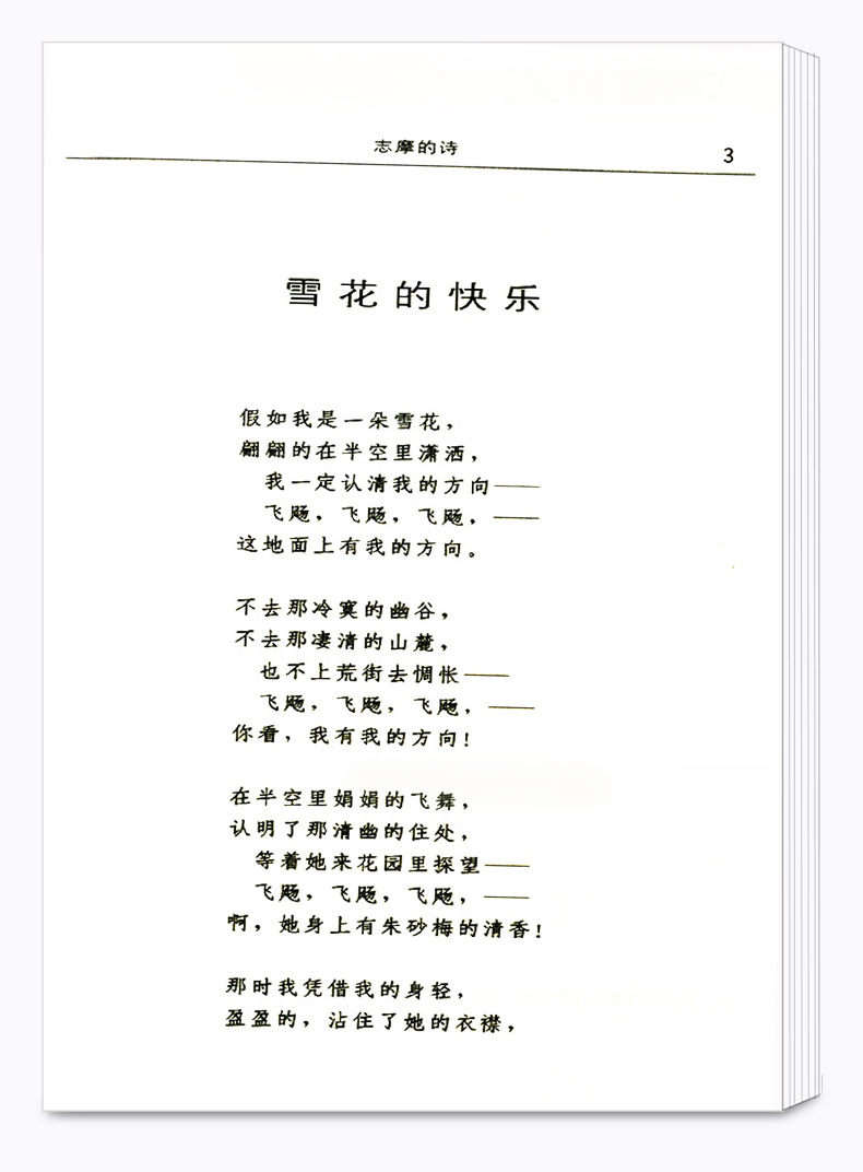 正版包邮 徐志摩诗选 权威定本原著书籍 中小学生课外阅读名著导读 初中新语文必读丛书 浙江文艺出版社