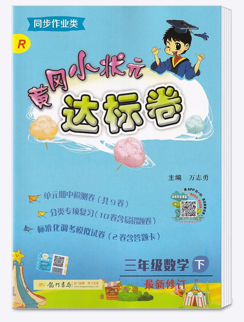 部编版2020新版 黄冈小状元达标卷三年级下册语文数学英语人教版全套3册测试卷 小学3年级下黄岗同步基础训练卷子单元练习试卷