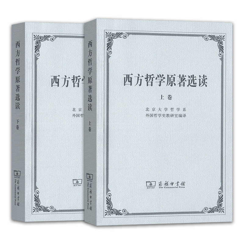 西方哲学原著选读(上下卷 2册 ) 北京大学哲学系外国哲学史教研室 编著 外国哲学研究书籍商务印书馆 书籍畅销书排行榜SW云图推荐