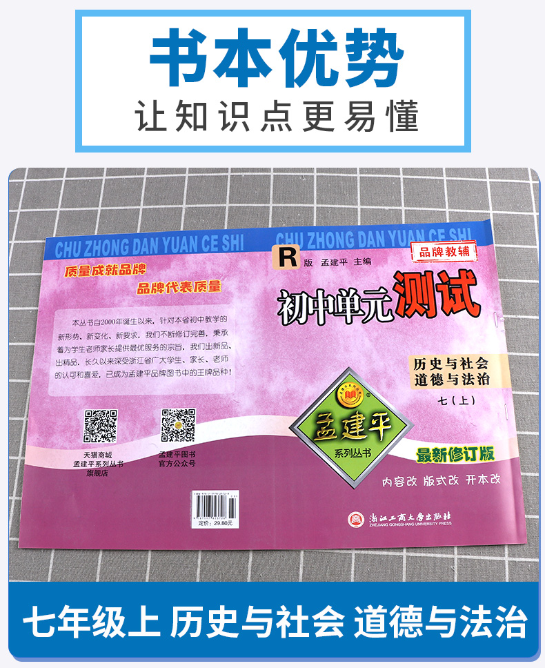 2021版 初中单元测试孟建平七年级上册历史与社会道德与法治人教版 初一7年级上同步练习辅导训练资料试卷冲刺期中检测考试卷卷子