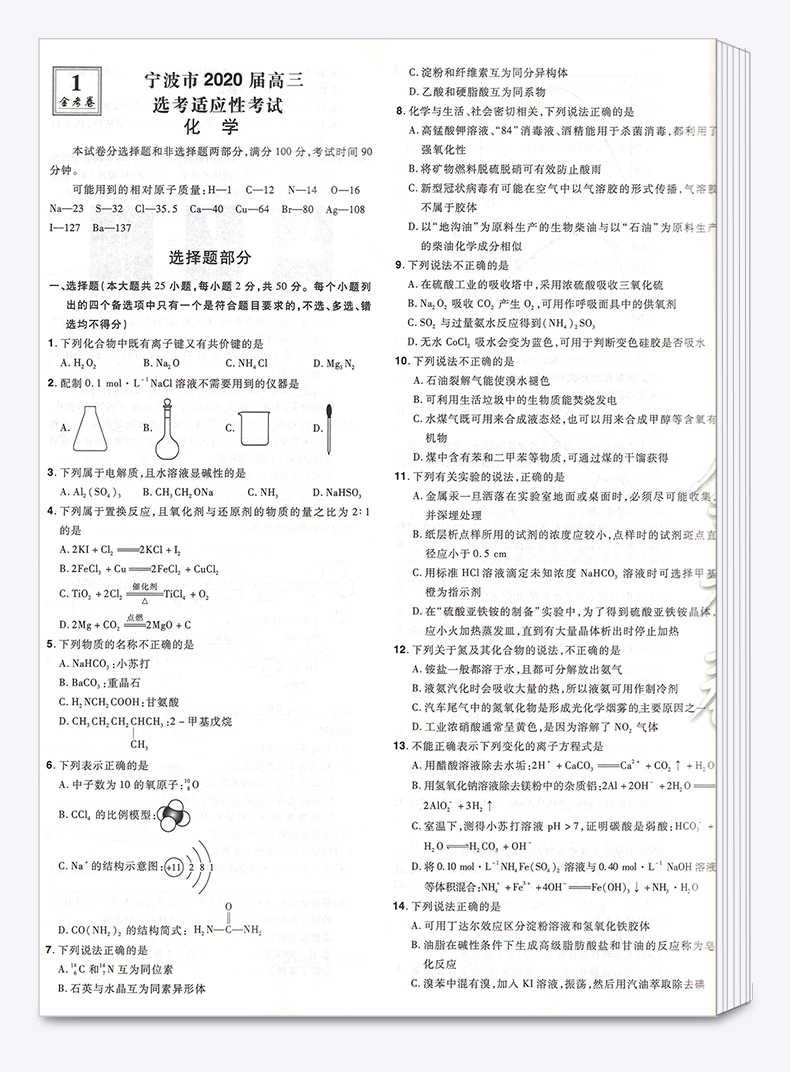 2021新版 金考卷45套 化学 浙江新高考优秀模拟试卷汇编 天星教育浙江省高中基础真题检测卷 高三一二轮复习试题冲刺卷 特快专递