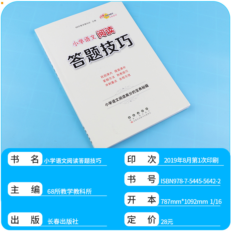 2020新版 68所名校小升初语文满分答题技巧+小学语文答题技巧+小学作文写作技巧 全套三本 小学生课外阅读理解专项训练辅导练习册