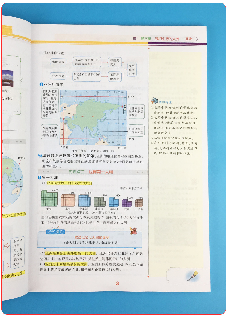 2020新版教材解读七年级下册地理人教版 初中7年级地理书教材全解全析同步训练中学初一课本讲解读复习辅导资料工具书教师用书教案