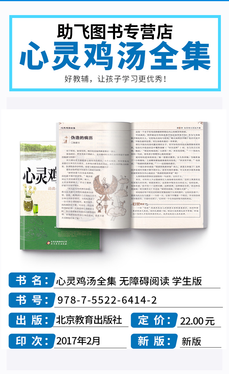 2020新版 心灵鸡汤全集 无障碍阅读学生版 阅读课外理解训练搭配阅读推荐书目 刘青文主编 北京教育出版社