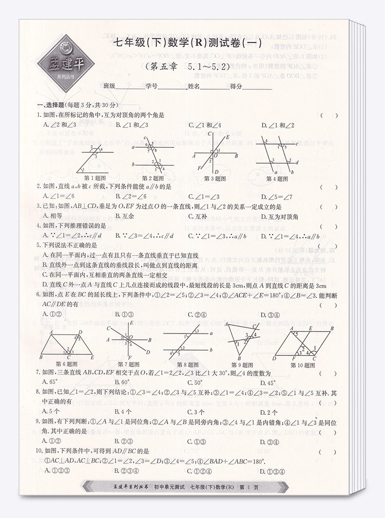 2020新版 孟建平 初中单元测试七年级下册数学 人教版 全套 初一7年级下同步试卷练习总复习期中期末单元试卷测试卷卷子