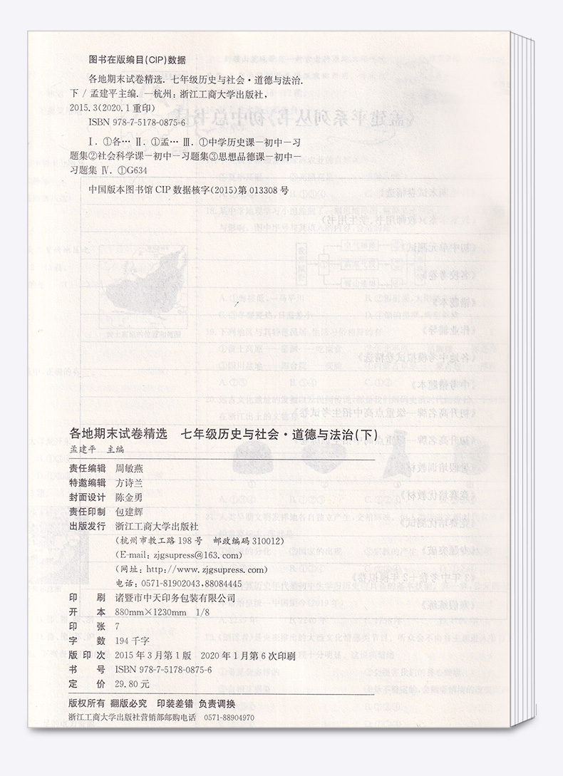 2020新版 孟建平七年级下册历史与社会道德与法治人教版各地期末试卷精选 初中初一7年级下浙江省同步专项训练 单元考试卷子测试卷