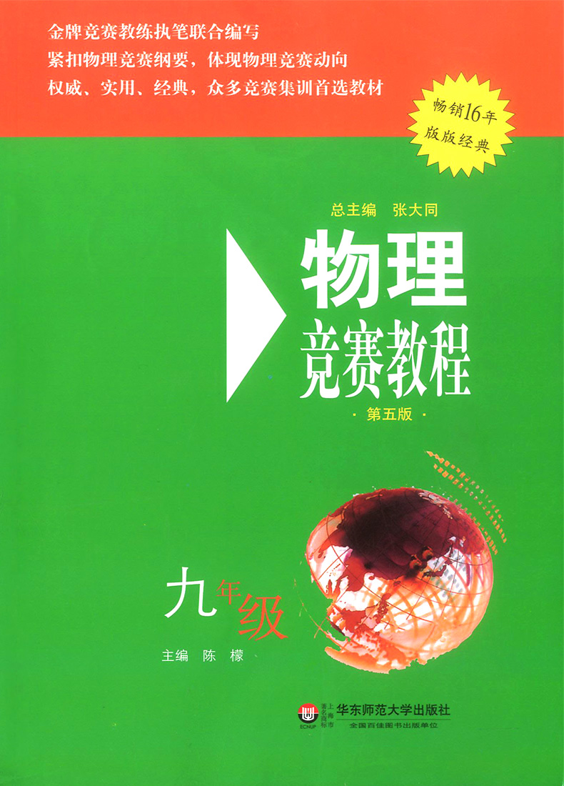 物理竞赛教程九年级上册下册第五版 初中物理必刷题知识点大全辅导书奥赛培优题初三9年级奥林匹克竞赛辅导用书华东师范大学出版社