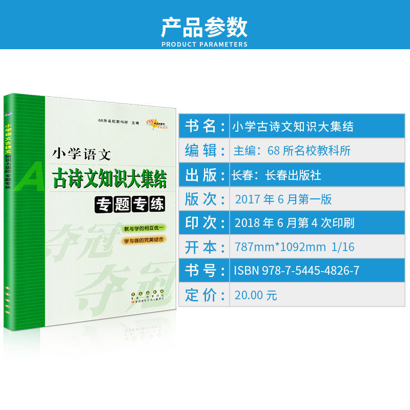 正版 68所名校 小学语文古诗文知识大集结专题专练 长春出版社 小升初1-6年级总复习专项训练测试题 六年级升七年级必备练习册