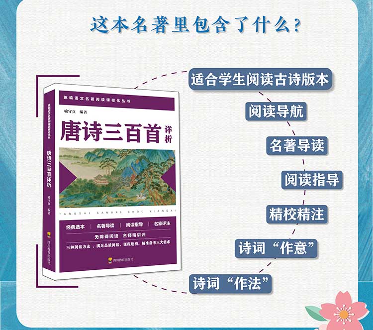 2020新版 唐诗三百首详析 初中生九年级上册语文人教版教材同步推荐统编名著阅读课程化丛书必读课外书籍