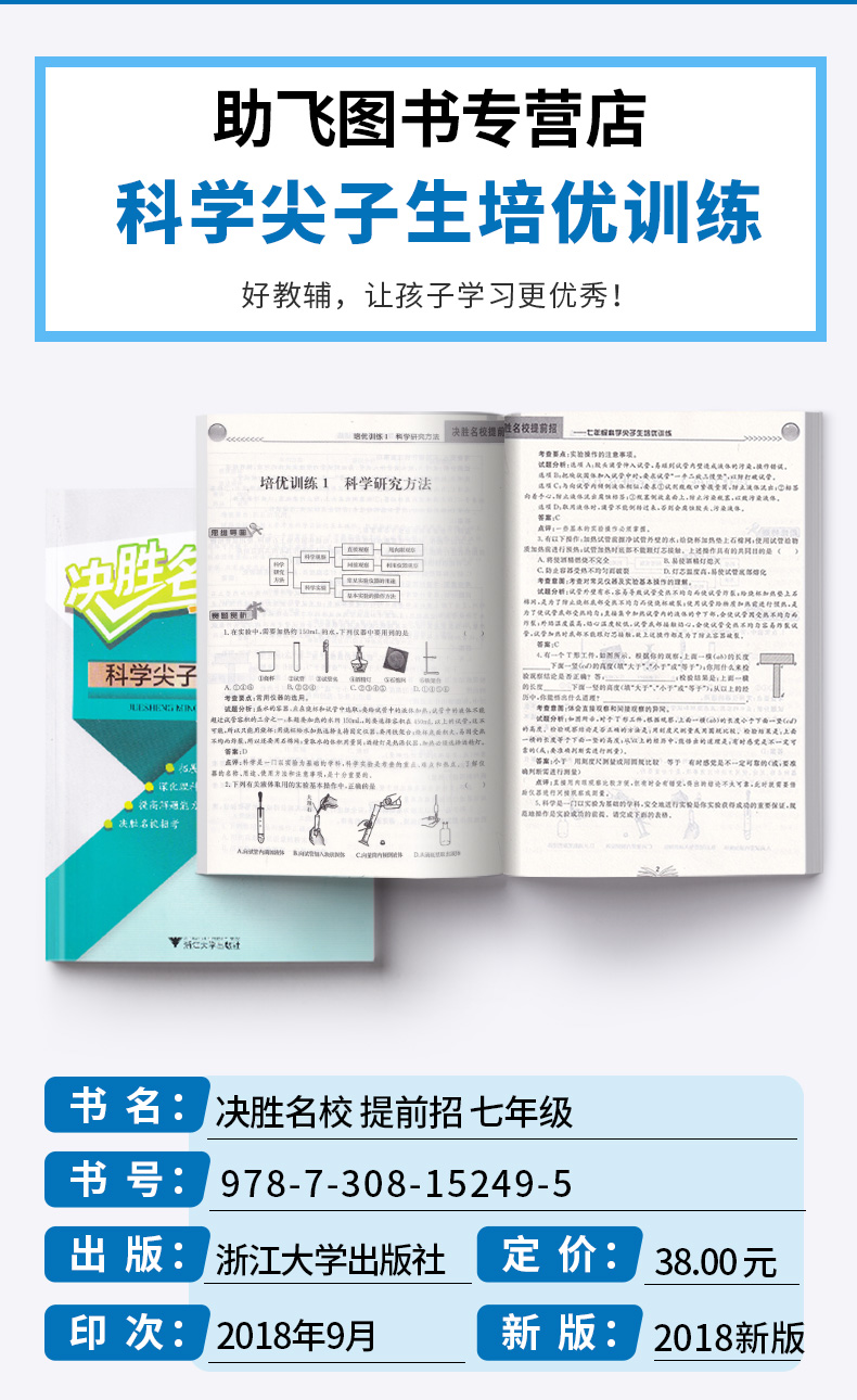 决胜名校提前招七年级科学上册下册 初中尖子生培优训练辅导 浙江大学出版社 初二提高解题能力必刷题天天练正版全新