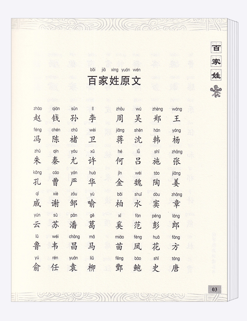 包邮 国学经典 诵读丛书 百家姓 注音版注释译文 小学一二三年级课外阅读少儿中华传统文化国学读物 儿童国学书籍国学经典诵读丛书