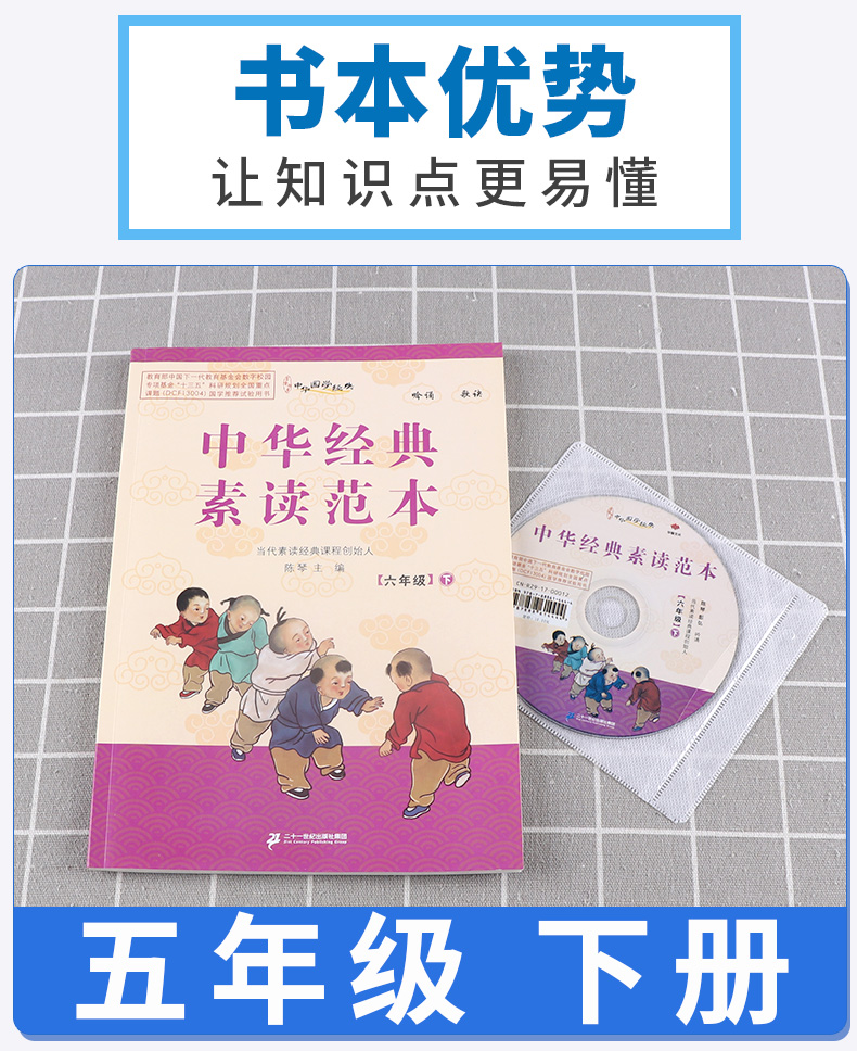 正版现货 中华经典素读范本 陈琴 小学六年级下册语文国学经典诵读教材书同步部编版 6下古诗文诵读与鉴赏读本文言文200篇