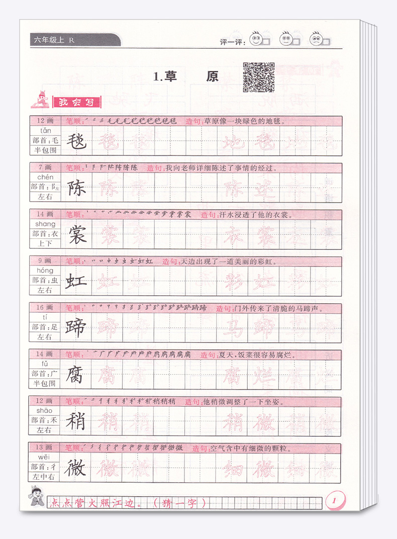 2020新版 黄冈小状元同步字帖六年级上册人教版部编版小学6年级语文课本练字帖生字铅笔楷书钢笔硬笔训练田字格小学生练字本