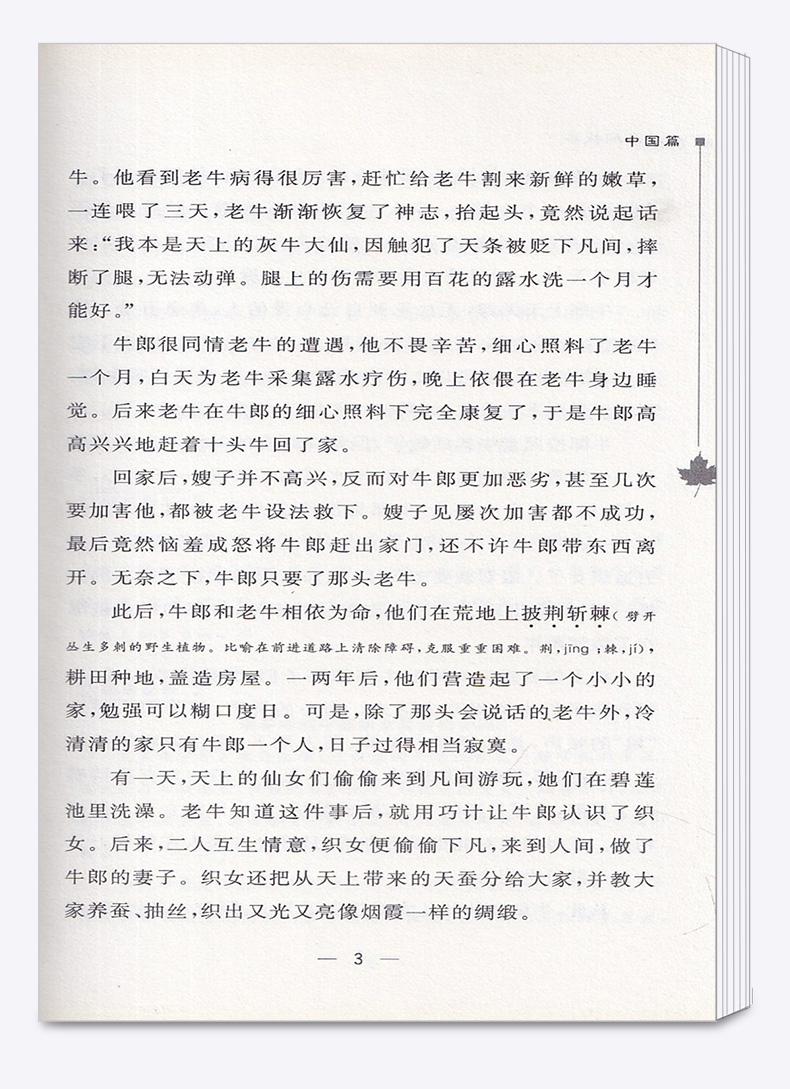 正版包邮 智慧熊无障碍阅读中外名间故事 彩插励志版 中小学生语文必读名著导读9-12-15岁小学生三四五六年级课外读物全套书
