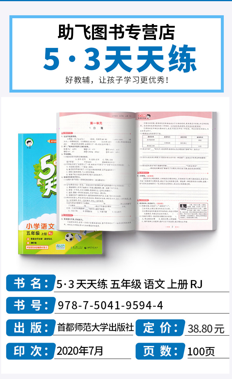 2020新版 53天天练小学语文五年级上册人教版 5年级上试卷同步辅导训练练习册 五三5.3课时单元期末测试卷题教辅书曲一线