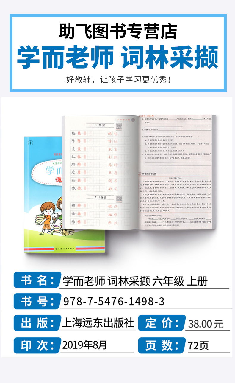 2020新版 学而老师词林采撷 六年级上册浙江专版 小学5年级上同步部编版教材练习册词语填空作业本训练练习与测试