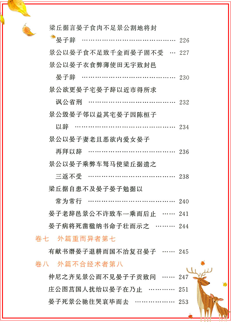 正版晏子春秋无障碍阅读经典 中小学课外读物老师推荐必读书籍