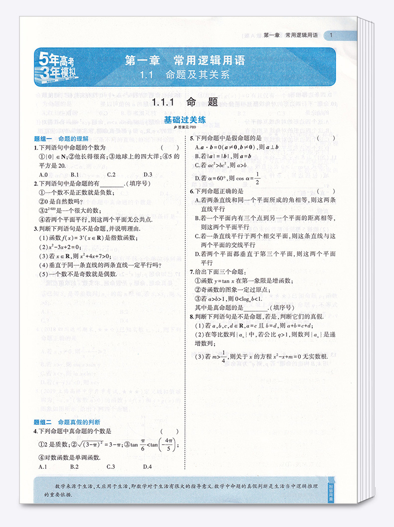 2021新版 5年高考3年模拟 高中数学选修2-1 人教A版 曲一线五年高考三年模拟教材辅导书 高一同步练习训练教辅J