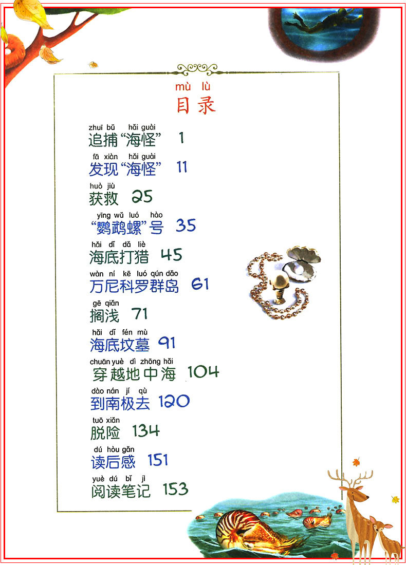 正版 海底两万里 注音版儿童读物绘本曹文轩老师作序推荐