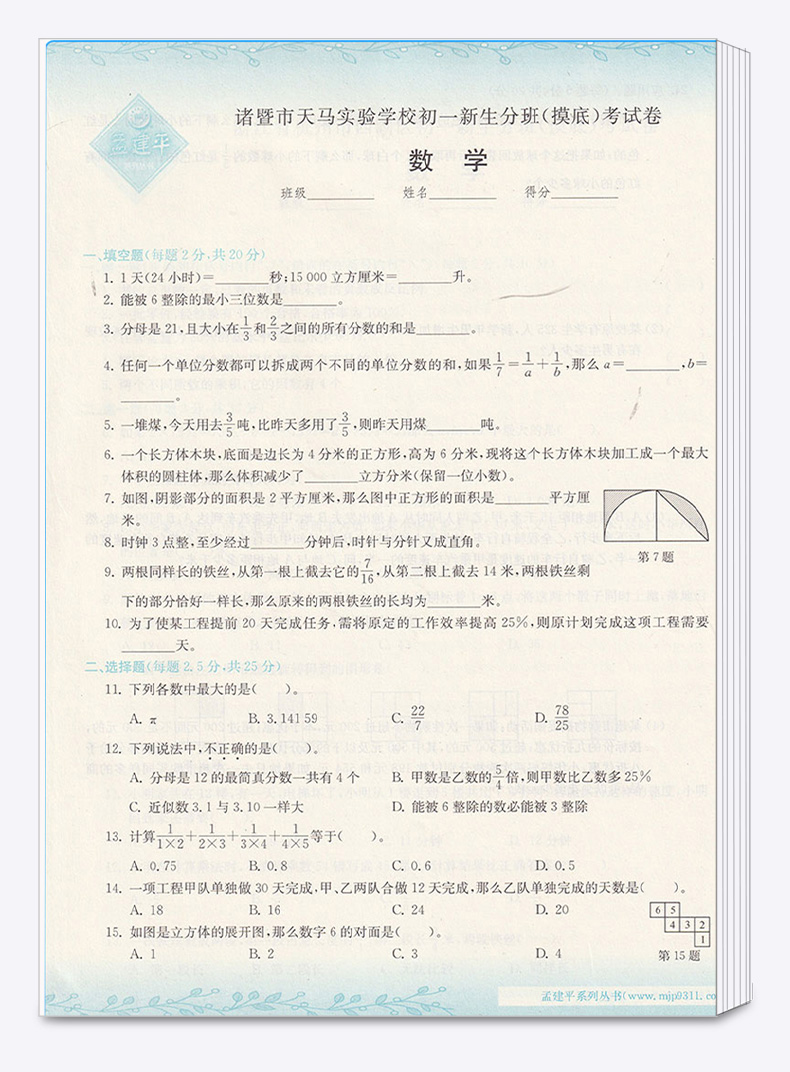 2020适用 孟建平小升初语文数学英语 人教版小学六年级下册模拟测试卷名校初一新生分班摸底考试卷 全套卷子必刷题总复习专项训练
