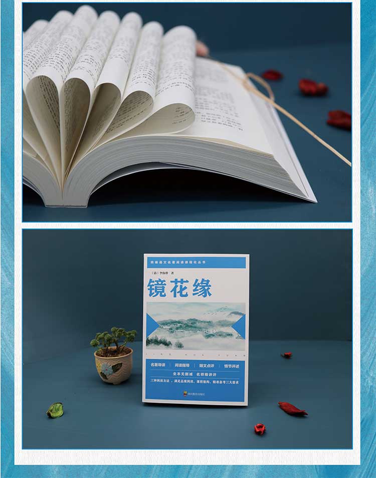 2020新版 镜花缘全本无删减 李汝珍著 初中生七年级上册语文人教版教材同步推荐统编名著阅读课程化丛书必读课外书籍