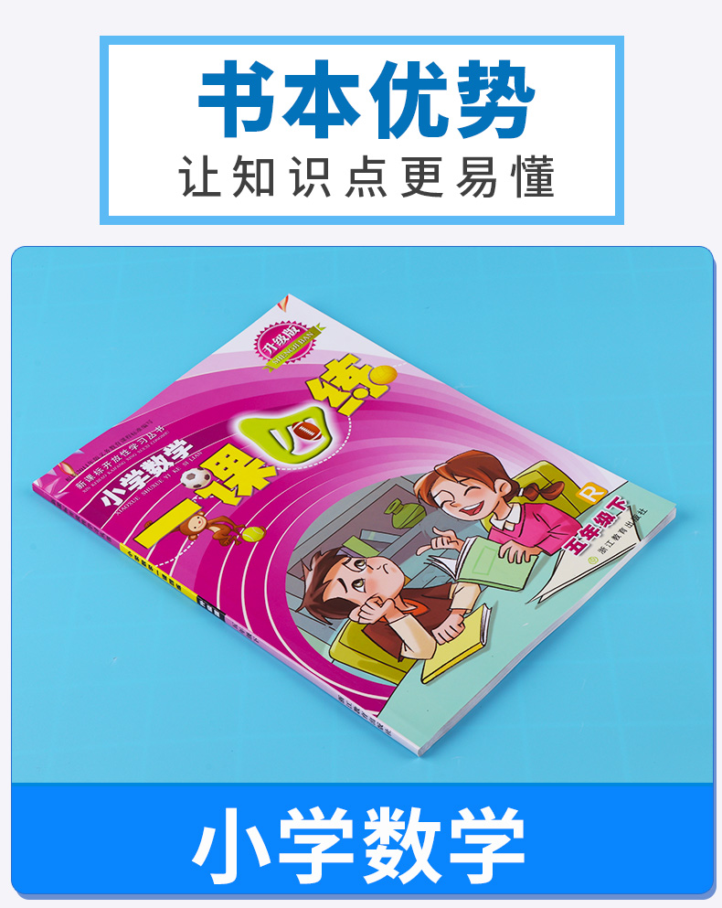 小学数学一课四练五年级下册 浙江教育出版社人教版 升级版开放性学习丛书 5年级下训练练习册教辅辅导工具书大全/正版