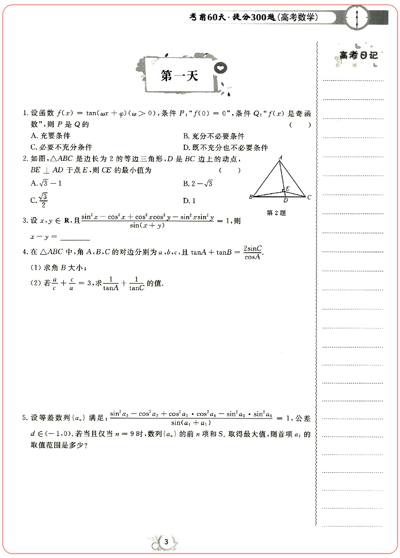 正版考前60天提分300题高考数学第二版 高考数学题型与技巧