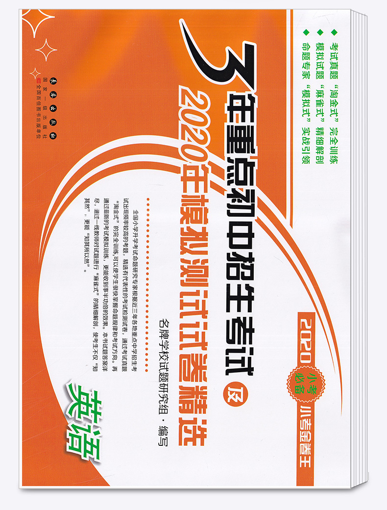 2020新版 3年重点初中招生考试及2020年模拟测试试卷精选英语 小考必备金卷王全国通用 适用于小升初毕业考试/正版