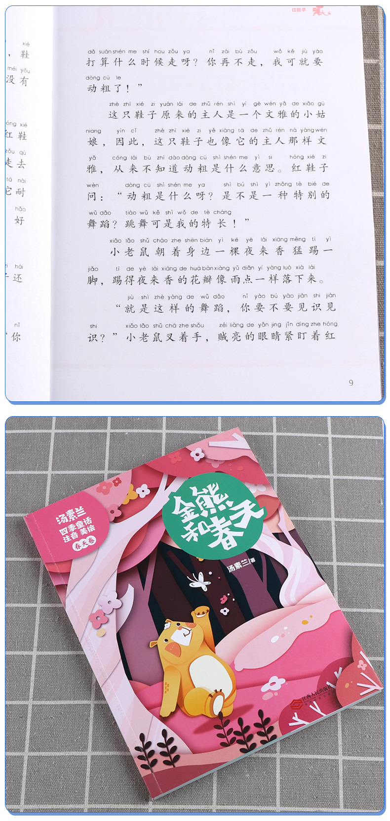2020新版 汤素兰童话书全套四季童话汤素兰著美绘版 春天卷金熊和春天夏天卷夏夜舞会秋天卷红叶的旅行冬天卷雪人的歌声儿童故事书