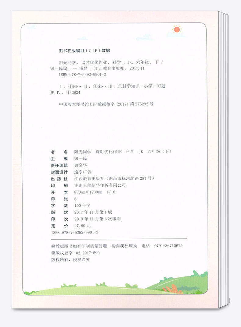 2020新版 阳光同学六年级下册语文数学英语人教版科学教科版全套四本课时优化作业小学6年级下课堂同步练习册单元检测试卷卷子宇轩