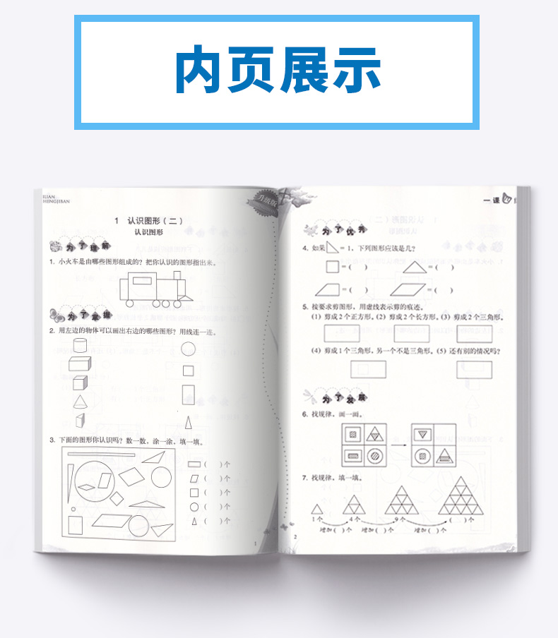 小学数学一课四练一年级下册 浙江教育出版社 升级版开放性学习丛书 1年级下训练练习册教辅辅导工具书大全/正版