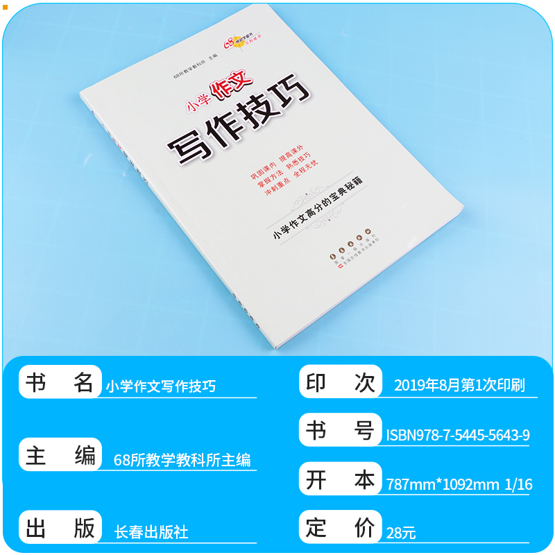 2020新版 68所名校小升初语文满分答题技巧+小学语文答题技巧+小学作文写作技巧 全套三本 小学生课外阅读理解专项训练辅导练习册