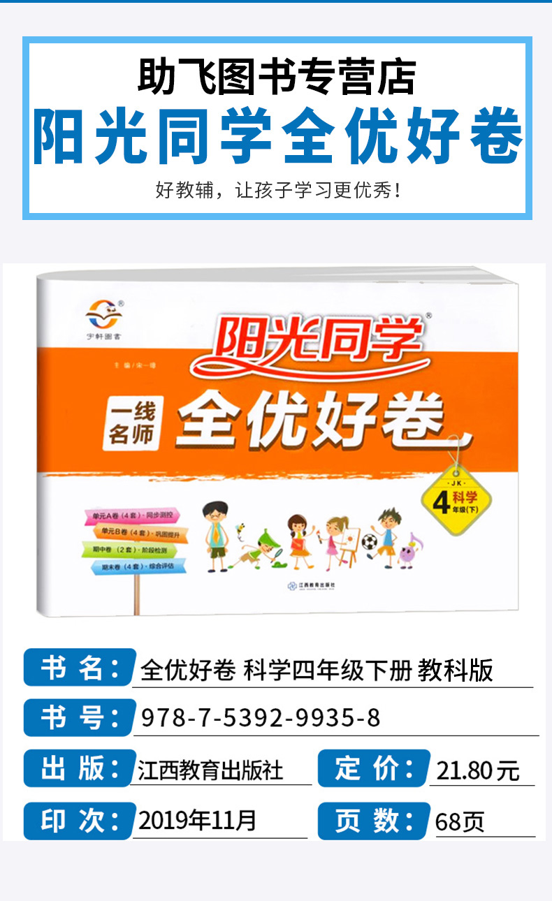 2020新版 阳光同学一线名师全优好卷四年级科学下册教科版 小学4年级下课堂同步训练测试卷单元期中期末练习题考试卷子