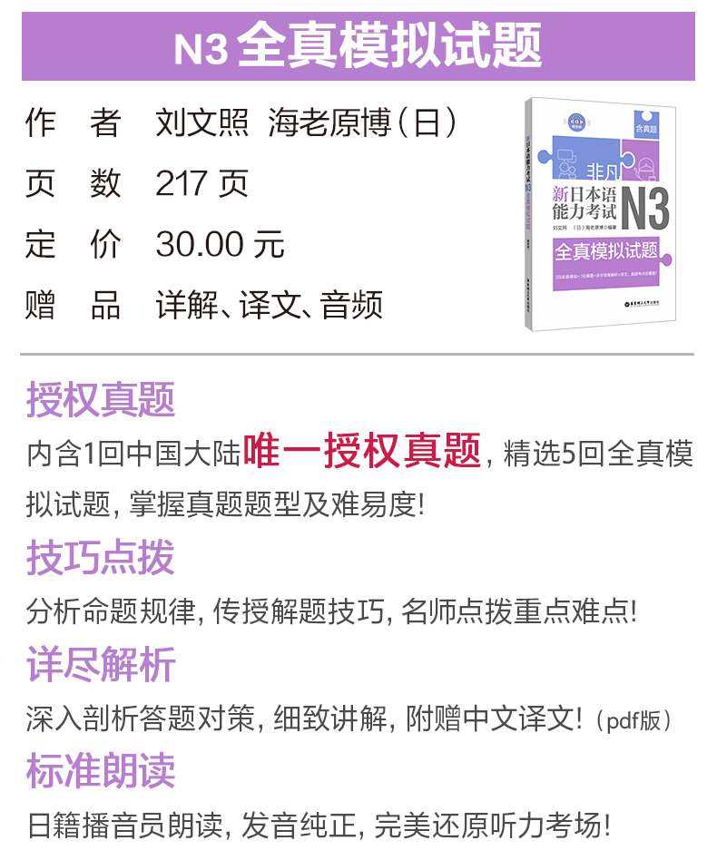 [N3] 非凡新日本语能力考试N3 文字词汇+语法+听解+读解+全真模拟试题(含真题)日语等级考试n3刘文照日语听力阅读单词文法自学书籍