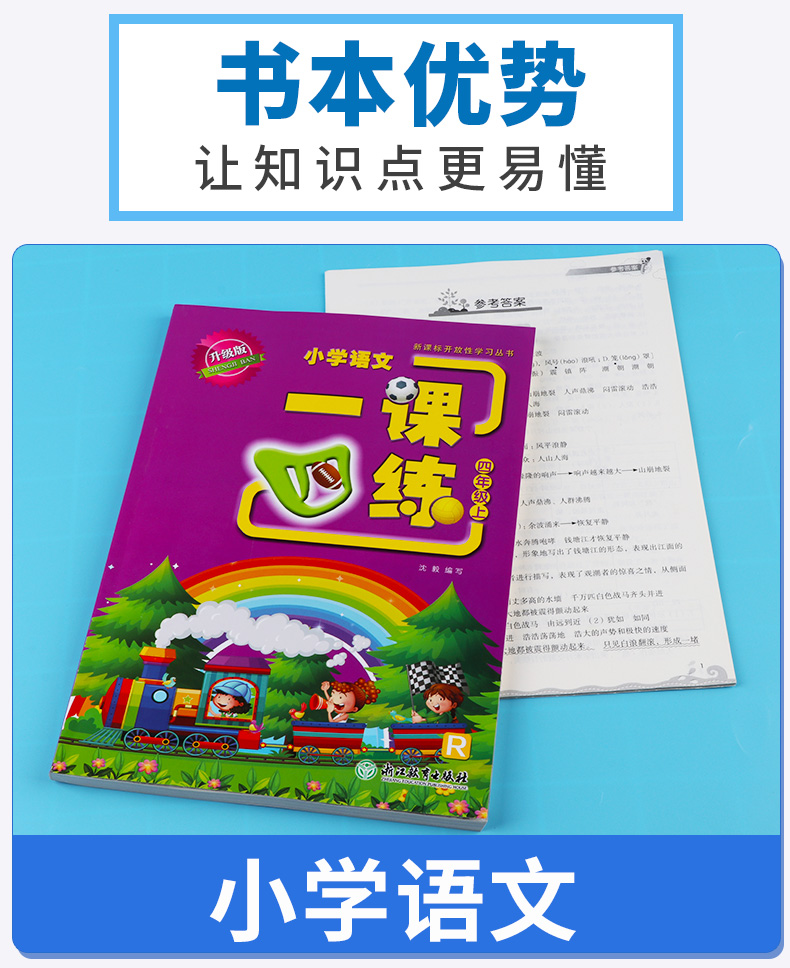 2020新版一课四练四年级上册部编版人教版小学语文丛书4年级上教材同步专项训练辅导资料小学生单元检测练习题