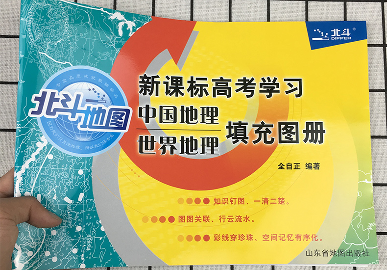 2020新版北斗地图新课标高考学习中国地理世界地理填充图册