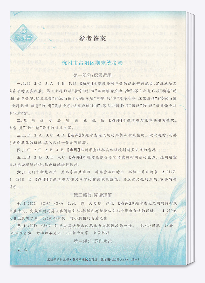 孟建平 小学三年级上册各地期末试卷精选语文人教版部编版 小学生3年级上试卷测试卷同步训练总复习考试卷单元卷子