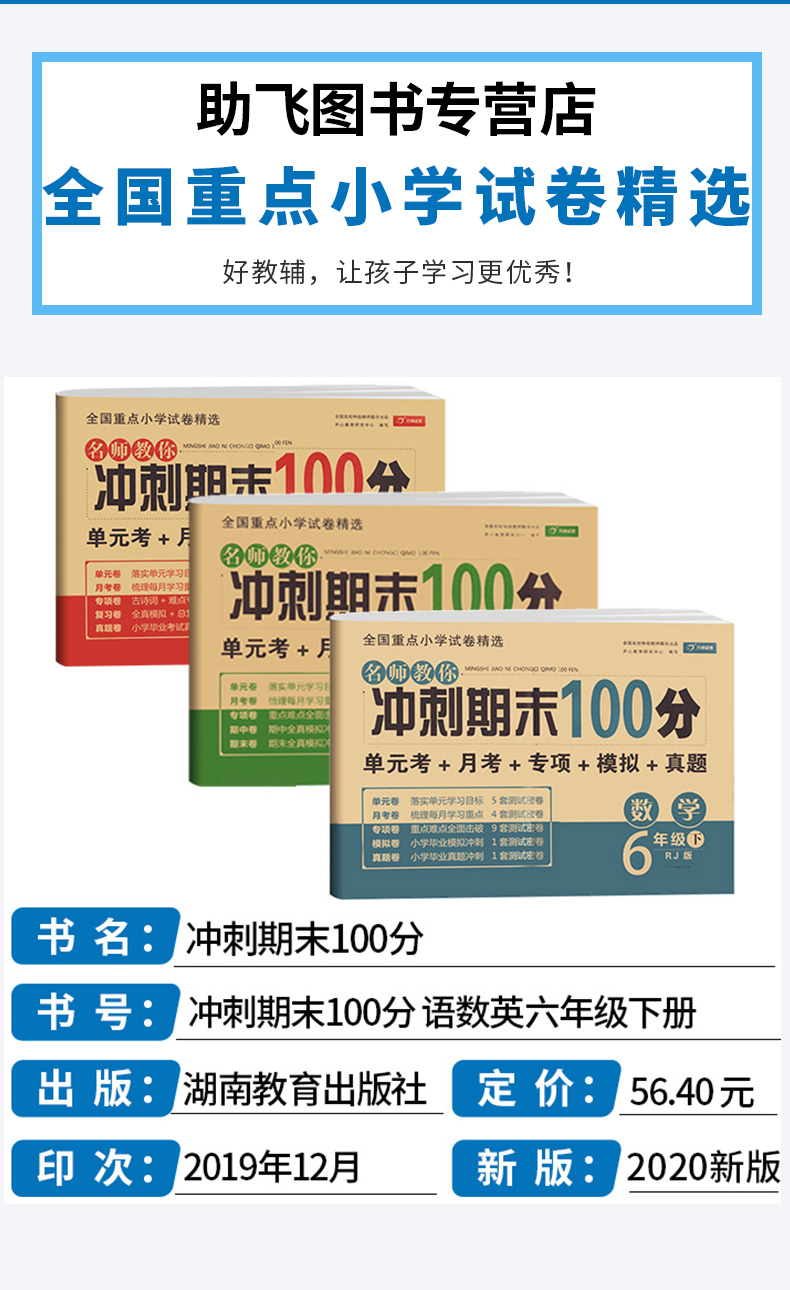 2020新版 名师教你冲刺期末100分六年级下册语文数学英语人教版部编版全套3本 小学生6年级下试卷单元同步训练测试卷模拟真题卷子