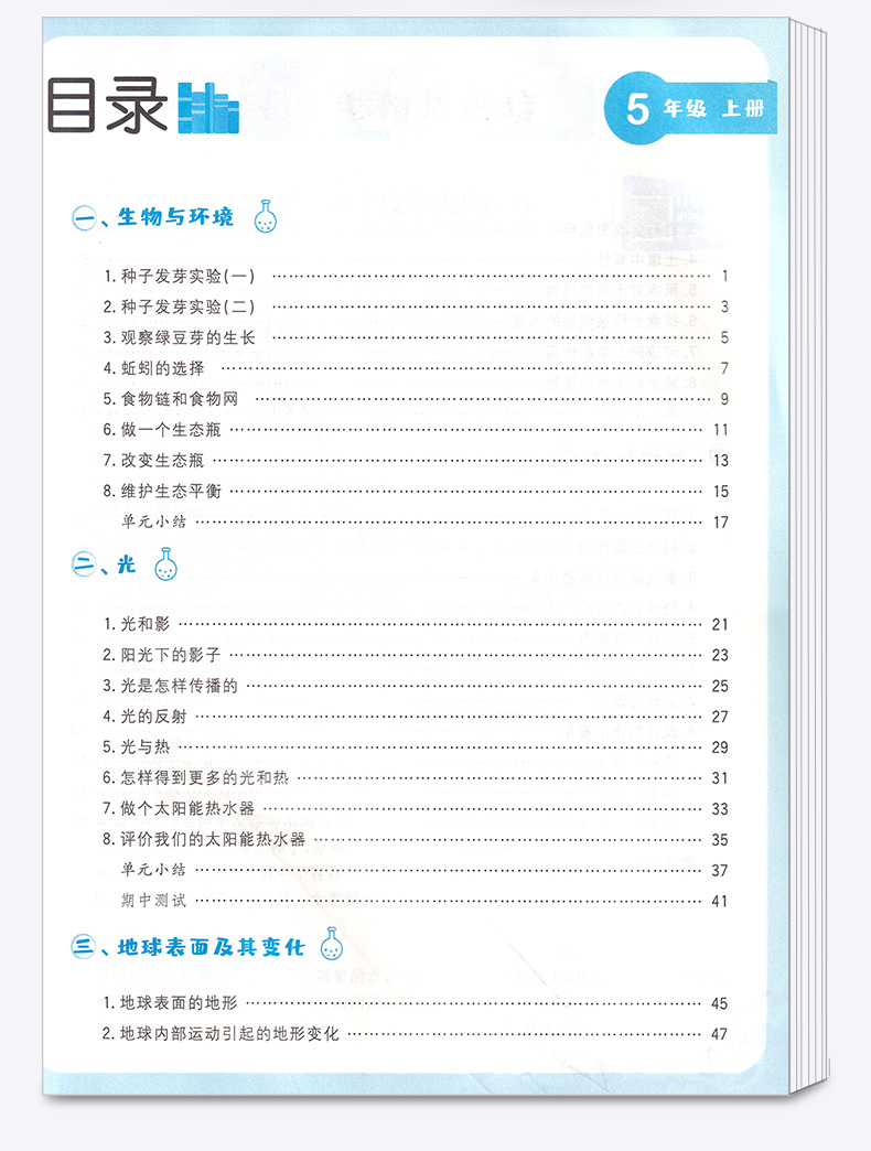 2020新版 孟建平五年级上册科学课时精练教科小学5年级同步训练课时作业本一课一练专项练习册单元测试卷随堂测试题天天练学习资料