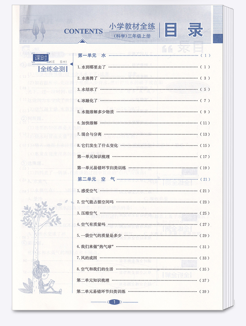 2020新版 薛金星小学教材全练三年级科学上册教科版小学生3年级上课本同步专项训练讲解学习辅导复习资料练习册一日一练