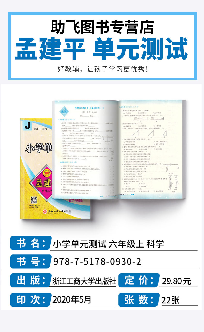 2020新版孟建平小学单元测试六年级上册科学全套教科版小学生6年级上教材课本同步练习辅导训练新版试卷思维总复习测试卷卷子