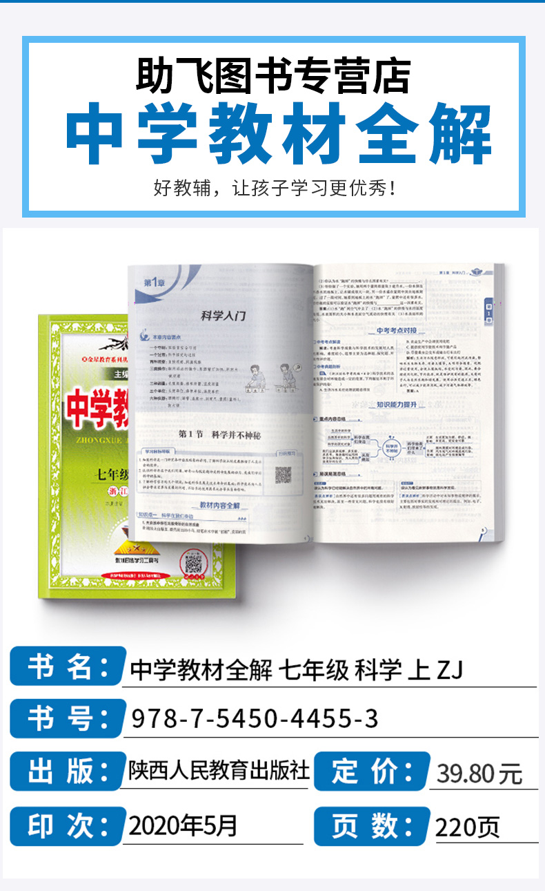 2020秋版中学教材全解科学七年级上册浙教版 薛金星初中同步课本解析教材解读全解全析7年级七上初一课堂辅导总复习练习训练资料书