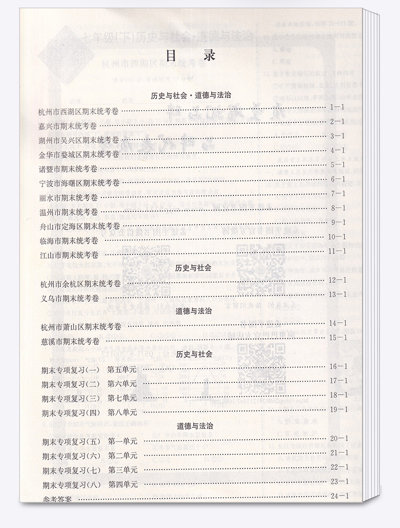 2020新版 孟建平七年级下册历史与社会道德与法治人教版各地期末试卷精选 初中初一7年级下浙江省同步专项训练 单元考试卷子测试卷